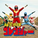 Super Sentai Himitsu Sentai Gorenger