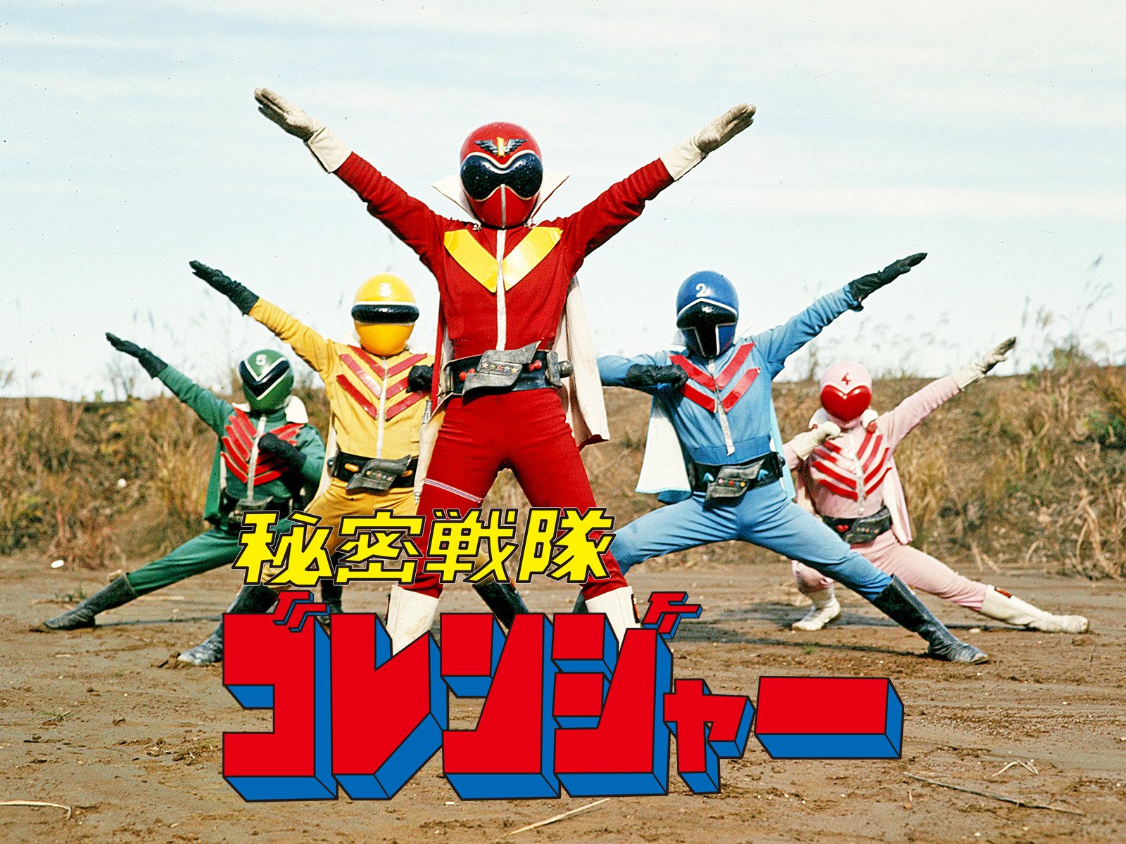 Powerful! 50 Tahun Super Sentai: Pasukan Super Sentai 1-10